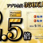 松屋アプリ会員350万人達成記念、松弁ネット・松弁デリバリーで「松屋ポイント2.5倍キャンペーン」実施