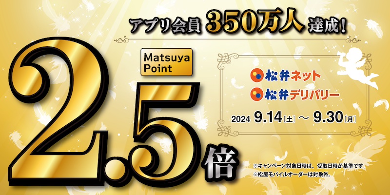 松屋アプリ会員350万人達成記念、松弁ネット・松弁デリバリーで「松屋ポイント2.5倍キャンペーン」実施