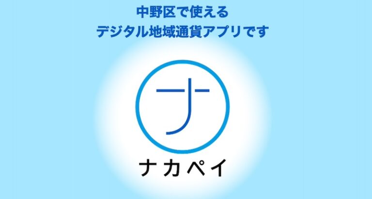 中野区デジタル地域通貨「ナカペイ」ダウンロード先着9万人に500円分ポイント付与。抽選で1セット5,000円購入ごとプレミアム率30%1,500円分のプレミアムポイント最大10セット付与