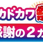 ニコニコカドカワ祭り2024開催。最大50％還元など。9月27日(金)〜11月24日(日)まで