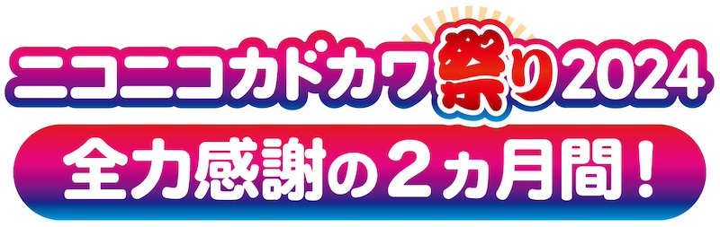 ニコニコカドカワ祭り2024開催。最大50％還元など。9月27日(金)〜11月24日(日)まで