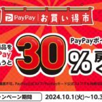 PayPayお買い得市開催。対象店で対象品PayPay購入で最大30%戻ってくる。付与上限1ブランドあたり最大2,000円相当。10月1日(火)0時〜10月31日(木)23:59