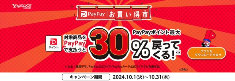 PayPayお買い得市開催。対象店で対象品PayPay購入で最大30%戻ってくる。付与上限1ブランドあたり最大2,000円相当。10月1日(火)0時〜10月31日(木)23:59