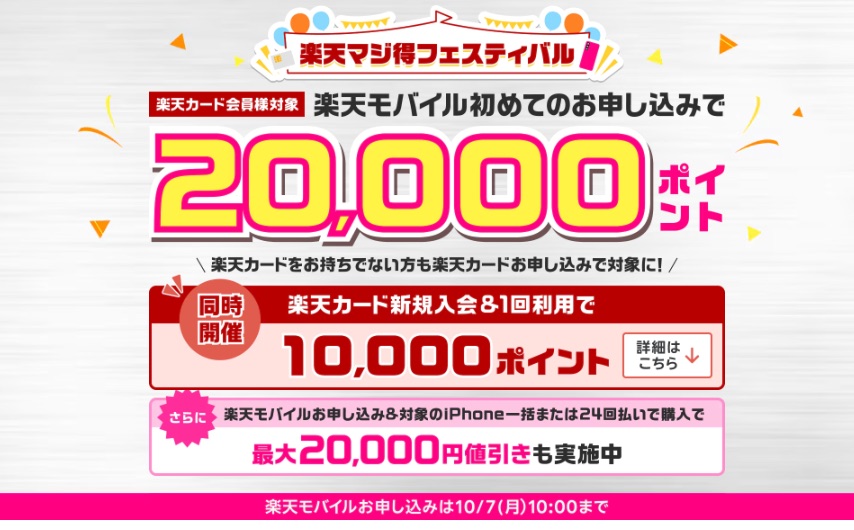 楽天カード会員、楽天モバイル初申込で20,000ポイント＋楽天カードお持ちでない方、新規入会キャンペーン同時開催