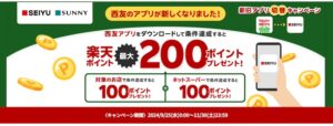 西友アプリダウンロードし条件達成で最大200ポイントプレゼント。9月25日10時〜11月30日