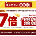 西友・リヴィン・サニーで最大7倍の楽天ポイント増量日。10月は5日、7日、12日、14日、19日、21日、26日、28日