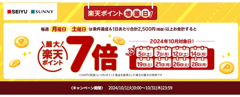 西友・リヴィン・サニーで最大7倍の楽天ポイント増量日。10月は5日、7日、12日、14日、19日、21日、26日、28日