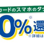 セブンイレブン、三井住友カードでスマホのタッチ決済とセブンイレブンアプリ利用で最大10%還元。毎週金曜日はVポイントPayアプリ利用で最大10%還元。10月15日(火)〜