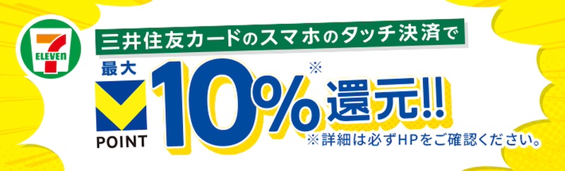 セブンイレブン、三井住友カードでスマホのタッチ決済とセブンイレブンアプリ利用で最大10%還元。毎週金曜日はVポイントPayアプリ利用で最大10%還元。10月15日(火)〜