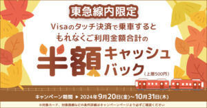 三井住友カード、Visaのタッチ決済で東急線内限定対象路線で半額(上限500円)キャッシュバック