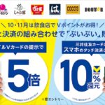 ガスト・すき家・ドトールなど対象店、モバイルVカード提示で5倍(2.5%還元)＋三井住友カードのタッチ決済で10%還元で合計12.5%還元。10月1日(火)～11月30日(土)