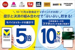 ガスト・すき家・ドトールなど対象店、モバイルVカード提示で5倍(2.5%還元)＋三井住友カードのタッチ決済で10%還元で合計12.5%還元。10月1日(火)～11月30日(土)