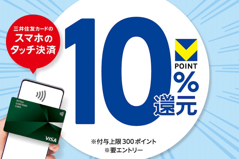 ガスト・すき家・ドトールなど対象店、モバイルVカード提示で5倍(2.5%還元)＋三井住友カードのタッチ決済で10%還元で合計12.5%還元。10月1日(火)～11月30日(土)