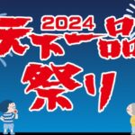 天下一品の日、ラーメン1杯でラーメン(並)1杯無料クーポンを公式アプリで進呈。10月1日(火)のみ