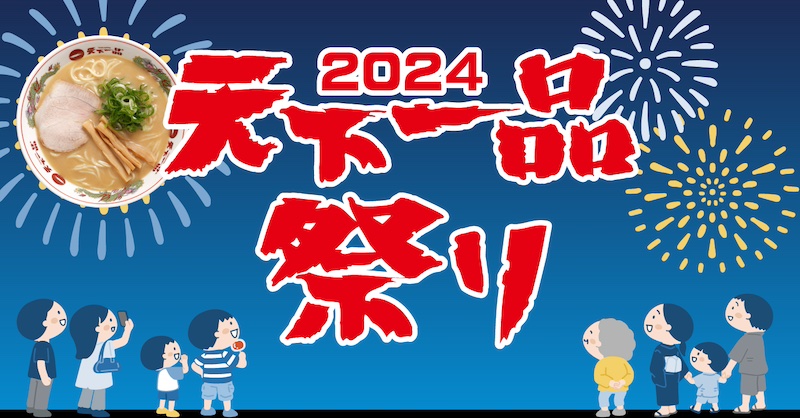 天下一品の日、ラーメン1杯でラーメン(並)1杯無料クーポンを公式アプリで進呈。10月1日(火)のみ