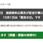 10月1日(火)都民の日、対象施設の入園料・観覧料等が無料に