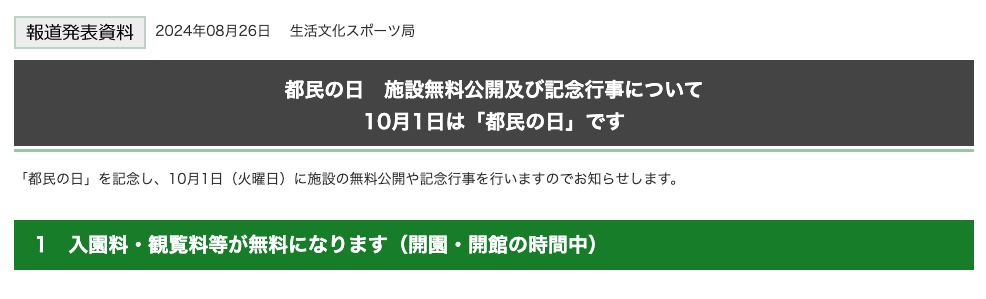 10月1日(火)都民の日、対象施設の入園料・観覧料等が無料に