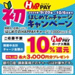 ツルハドラッグではじめての店頭HAPPAYチャージで最大3,000円分のHAPPAYボーナスがもらえる