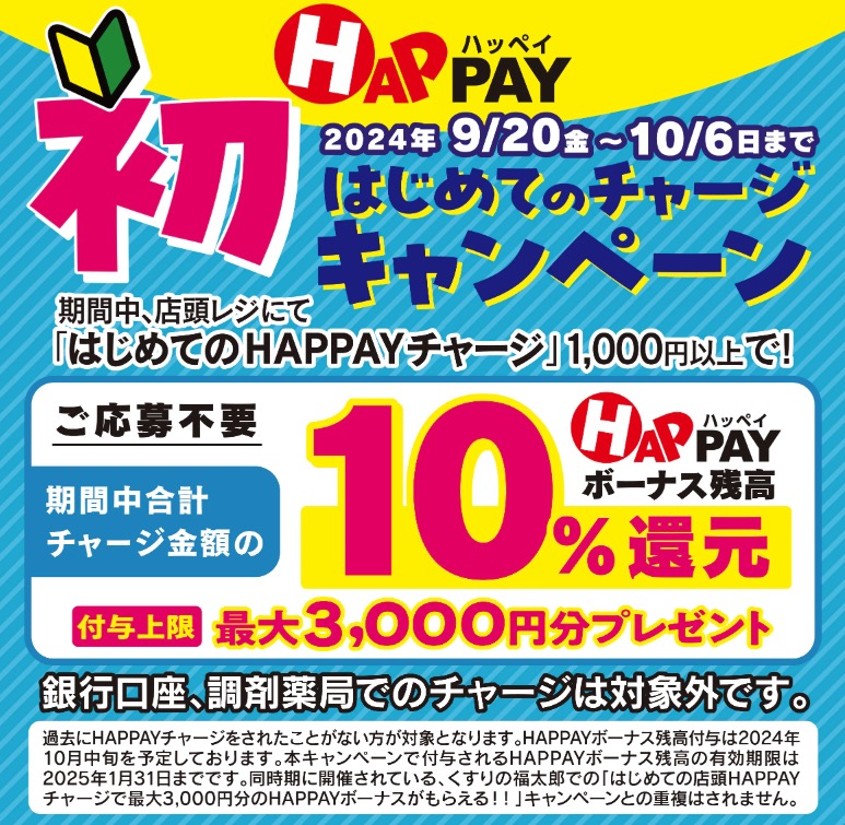 ツルハドラッグではじめての店頭HAPPAYチャージで最大3,000円分のHAPPAYボーナスがもらえる