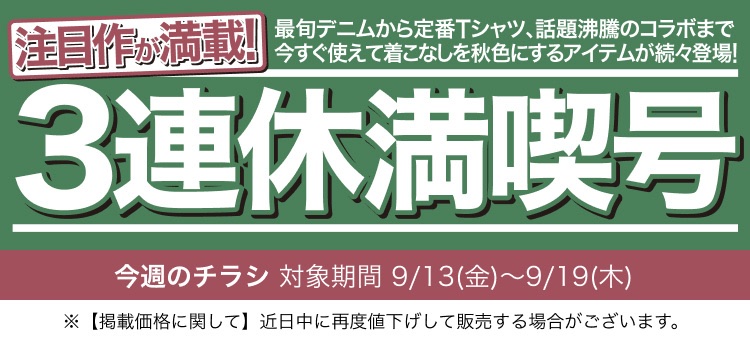 ユニクロの三連休満喫号チラシ2024年9月13日(金)〜9月19日(木)まで分