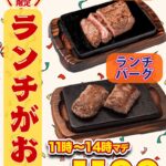 やっぱりステーキ全店で平日限定ランチメニュー登場。1,100円でサラダ・スープ・ご飯が食べ放題の「ランチバーグRサイズ」と「ランチステーキSサイズ」。さらに1kgステーキ丼も先着5食限定で1,500円。10月1日〜