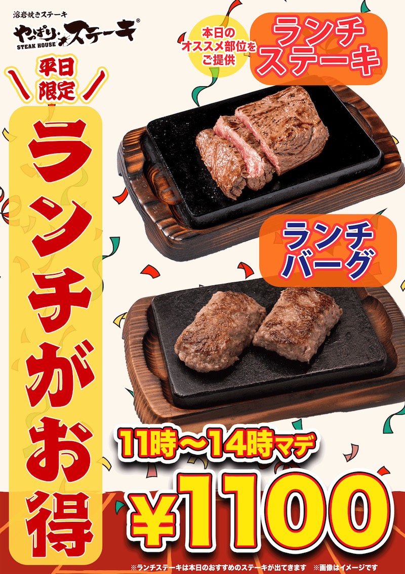 やっぱりステーキ全店で平日限定ランチメニュー登場。1,100円でサラダ・スープ・ご飯が食べ放題の「ランチバーグRサイズ」と「ランチステーキSサイズ」。さらに1kgステーキ丼も先着5食限定で1,500円。10月1日〜