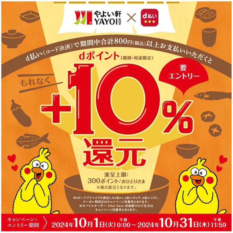 やよい軒、d払い800円以上で10％還元キャンペーン開催。10月1日(火)〜10月31日(木)まで