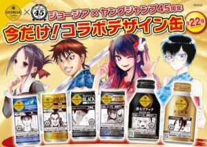 ジョージアと週刊ヤングジャンプのコラボデザイン缶が数量限定で発売。コラボグッズやCoke ONドリンクチケットが10万名様に当たるキャンペーンも。11月24日(日)まで。コラボデザイン製品2025年2月16日(日)まで