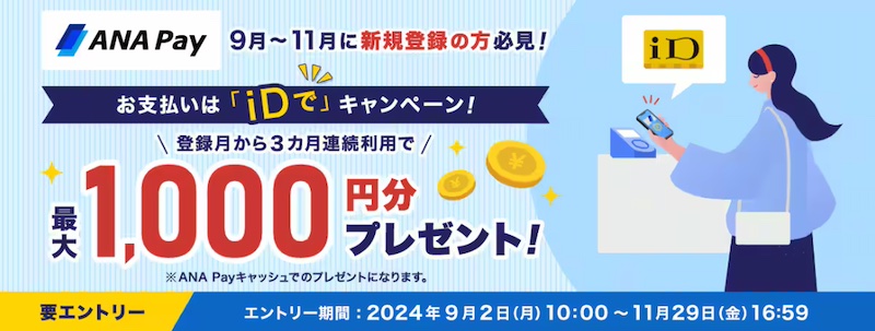 ANA Pay新規登録月から3ヶ月iD決済5000円以上連続利用で最大1,000円分プレゼント。9月2日(月)～11月29日(金)。10月/11月/12月か11月/12月/2025年1月の3ヶ月