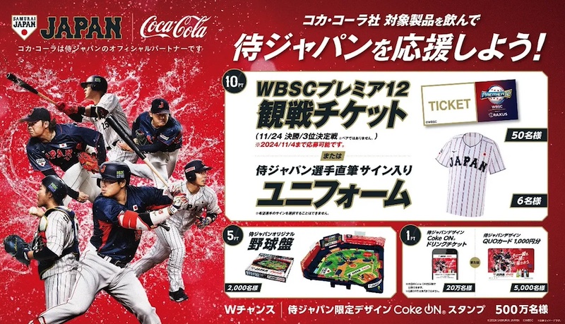 コカ･コーラ、Coke Onドリンクチケット20万名様など侍ジャパングッズが520万名様に当たるプレゼントキャンペーン開催。侍ジャパンのオフィシャルパートナーに就任。10月7日(月)0時～ 12月22日(日)23:59