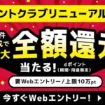 dポイントクラブリニューアル記念で最大全額ポイント還元、総額2億円分が40万名に当たるキャンペーン。10月3日(木)〜