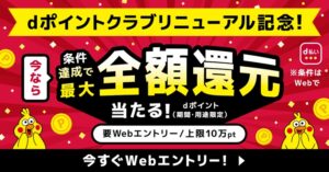 dポイントクラブリニューアル記念で最大全額ポイント還元、総額2億円分が40万名に当たるキャンペーン。10月3日(木)〜