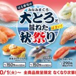 はま寿司、大トロ・大葉真いか握り・黒みる貝110円など「みなみまぐろ大とろと旨ねた秋祭り」開催。秋のおいも満喫パルフェも登場。10月1日(火)〜