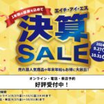 HISで期間限定の決算SALEを実施中。10月31日(木)まで