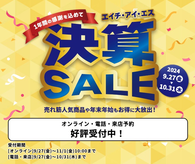 HISで期間限定の決算SALEを実施中。10月31日(木)まで