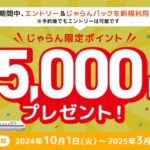 じゃらんパック 新規予約の方に最大5,000ポイントプレゼント。2025年3月30日(日)