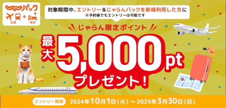 じゃらんパック 新規予約の方に最大5,000ポイントプレゼント。2025年3月30日(日)