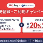 JAL Payの新規登録とQUICPay利用で、300ポイント＋最大2,000ポイントのJAL Payポイントプレゼント。10月1日(火)〜11月30日(土)