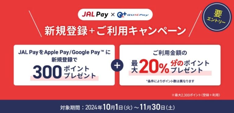 JAL Payの新規登録とQUICPay利用で、300ポイント＋最大2,000ポイントのJAL Payポイントプレゼント。10月1日(火)〜11月30日(土)