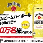 サントリー「ジムビームハイボール500ml缶が10万名様に当たるキャンペーン」LINE応募抽選で最大100,000本のジムビームハイボールが当たる。10月1日(火)〜10月14日(月)まで