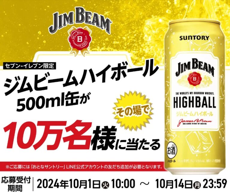 サントリー「ジムビームハイボール500ml缶が10万名様に当たるキャンペーン」LINE応募抽選で最大100,000本のジムビームハイボールが当たる。10月1日(火)〜10月14日(月)まで