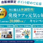 KIRIN「免疫ケアで元気な毎日キャンペーン」自販機限定で対象商品のバーコードを読み取ることでポイントを貯め応募。えらべるPay最大1,000円分など抽選で20,000名様に当たる。12月16日(月)まで