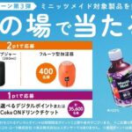 ミニッツメイド対象製品を購入、抽選で36,400名様に選べるデジタルポイントや1本無料Coke ONドリンクチケット、オリジナルグッズが当たる。ポイント獲得は2025年2月9(日)まで。抽選は2025年2月16日(日)まで。