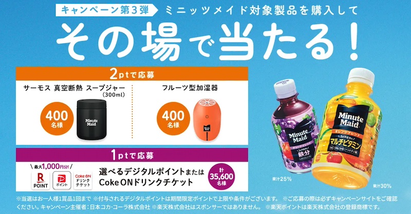 ミニッツメイド対象製品を購入、抽選で36,400名様に選べるデジタルポイントや1本無料Coke ONドリンクチケット、オリジナルグッズが当たる。ポイント獲得は2025年2月9(日)まで。抽選は2025年2月16日(日)まで。