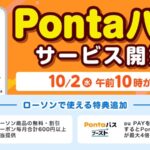 Pontaパスが10月2日から新登場！ローソンなどお得な特典が満載。