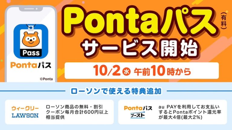 Pontaパスが10月2日から新登場！ローソンなどお得な特典が満載。