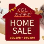 Qoo10「HOME SALE」開催。特価グッズや限定クーポンなど掲載中。10月21日(月)〜10月23日(水)まで