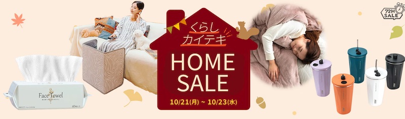 Qoo10「HOME SALE」開催。特価グッズや限定クーポンなど掲載中。10月21日(月)〜10月23日(水)まで