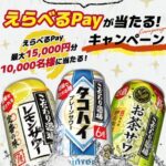 サントリーこだわり酒場の対象商品を購入し、レシートアップロードでえらべるPay最大15,000円分が10,000名様に当たる。9月19日(木)10時〜12月2日(月)