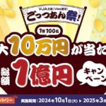 三井住友カード＋VISA「ごっつあん祭！総額1億円キャンペーン」1万円で1口抽選で最大10万円のキャッシュバックが当たる。10月1日(火)〜2025年3月31日まで